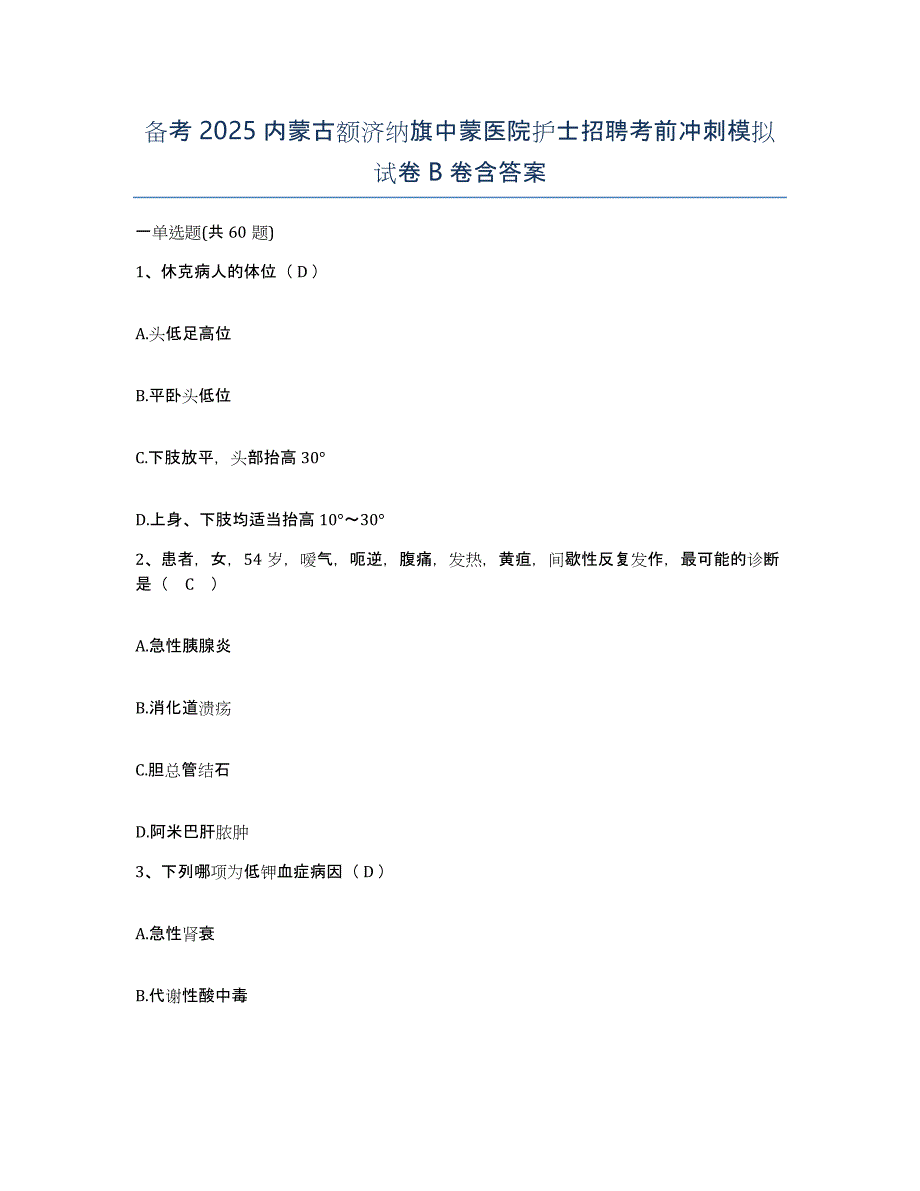 备考2025内蒙古额济纳旗中蒙医院护士招聘考前冲刺模拟试卷B卷含答案_第1页