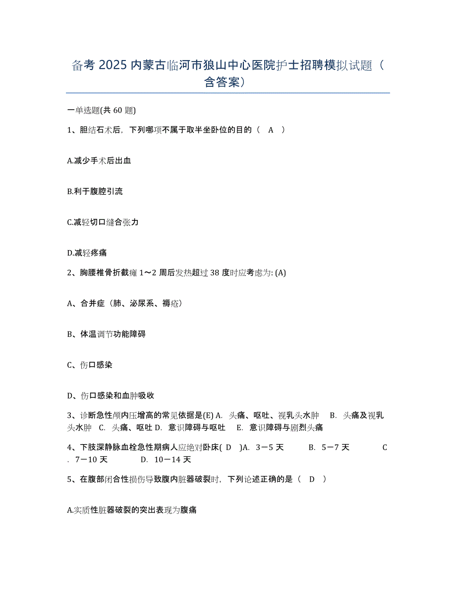 备考2025内蒙古临河市狼山中心医院护士招聘模拟试题（含答案）_第1页