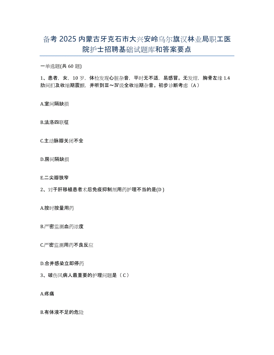 备考2025内蒙古牙克石市大兴安岭乌尔旗汉林业局职工医院护士招聘基础试题库和答案要点_第1页