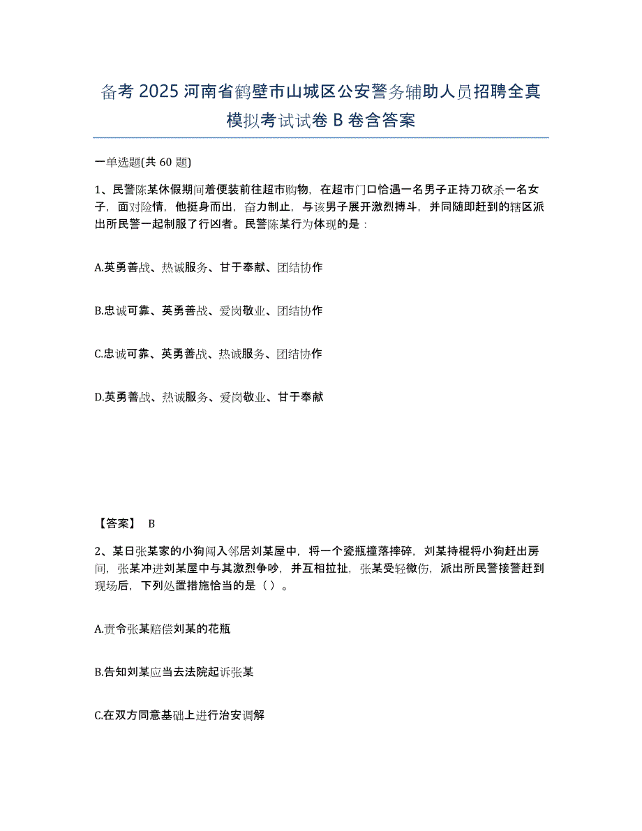 备考2025河南省鹤壁市山城区公安警务辅助人员招聘全真模拟考试试卷B卷含答案_第1页