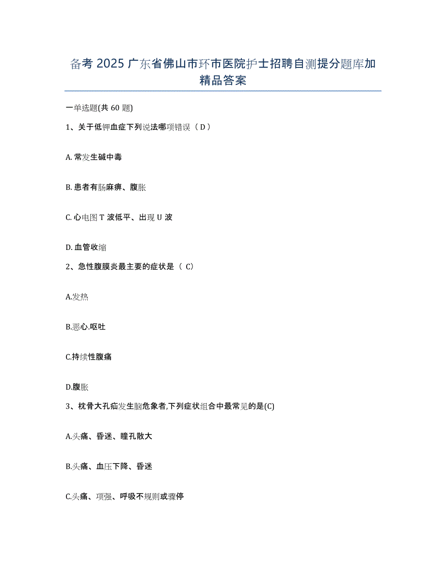 备考2025广东省佛山市环市医院护士招聘自测提分题库加答案_第1页