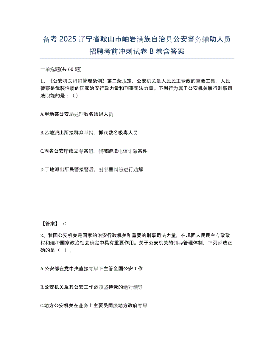 备考2025辽宁省鞍山市岫岩满族自治县公安警务辅助人员招聘考前冲刺试卷B卷含答案_第1页