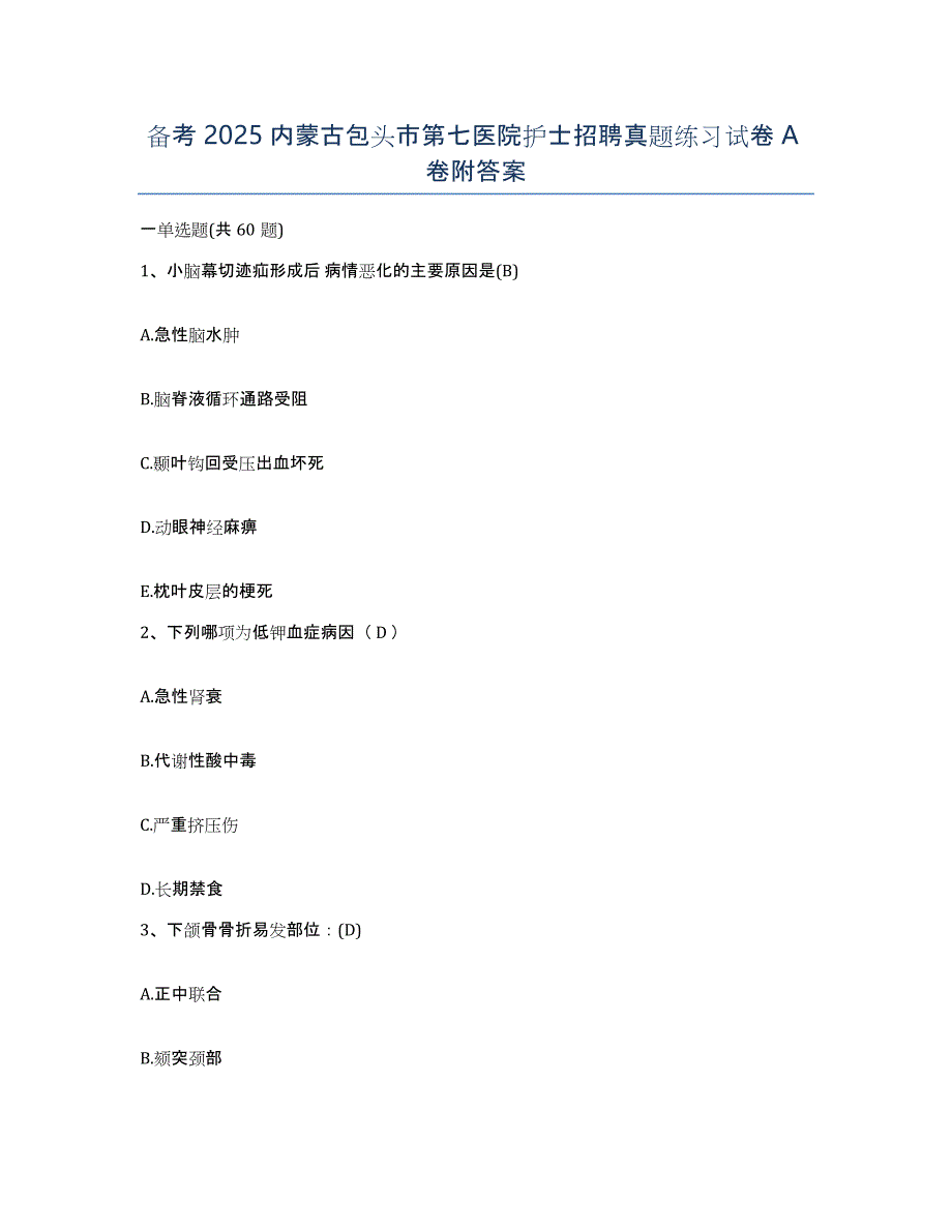 备考2025内蒙古包头市第七医院护士招聘真题练习试卷A卷附答案_第1页