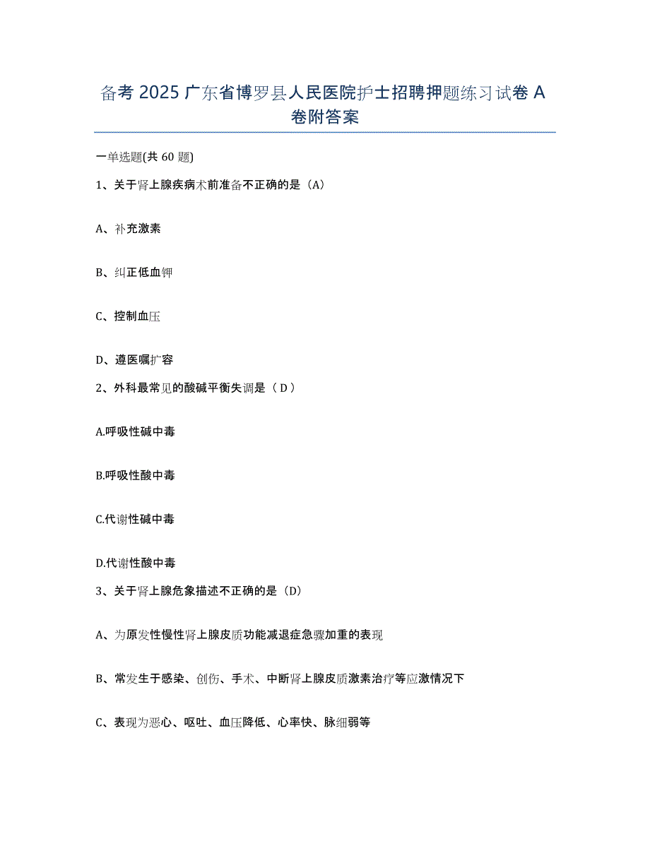 备考2025广东省博罗县人民医院护士招聘押题练习试卷A卷附答案_第1页