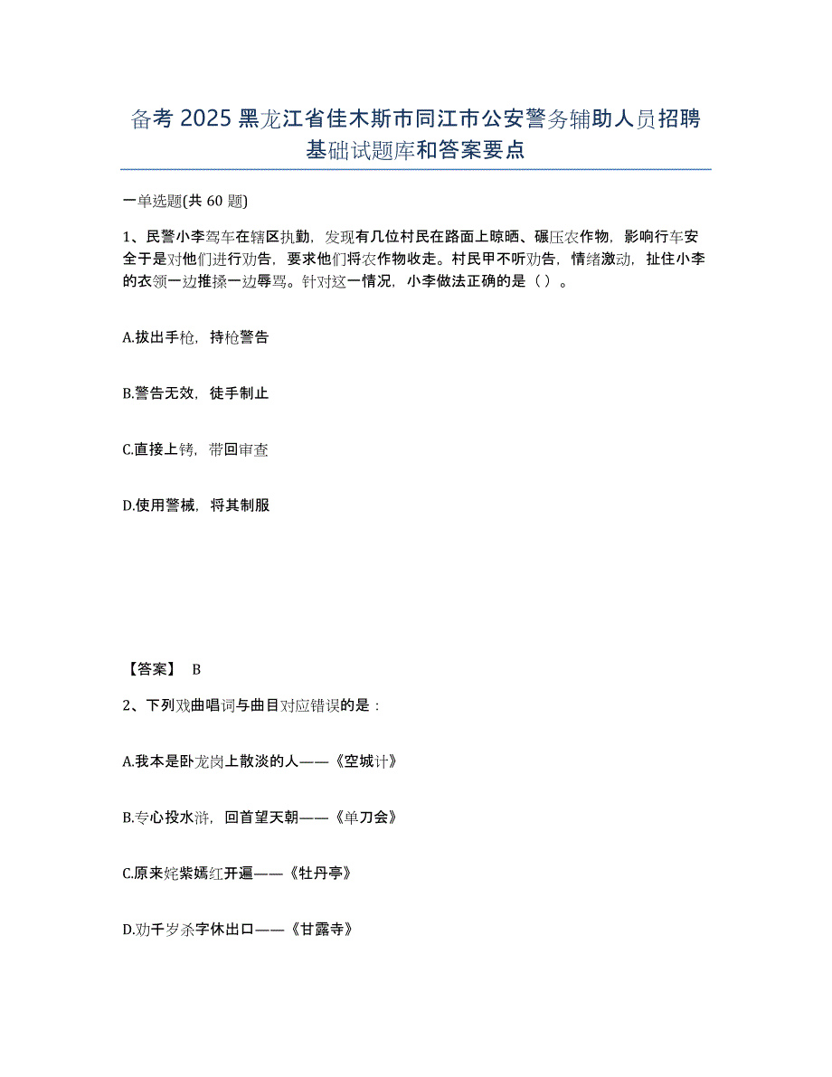 备考2025黑龙江省佳木斯市同江市公安警务辅助人员招聘基础试题库和答案要点_第1页