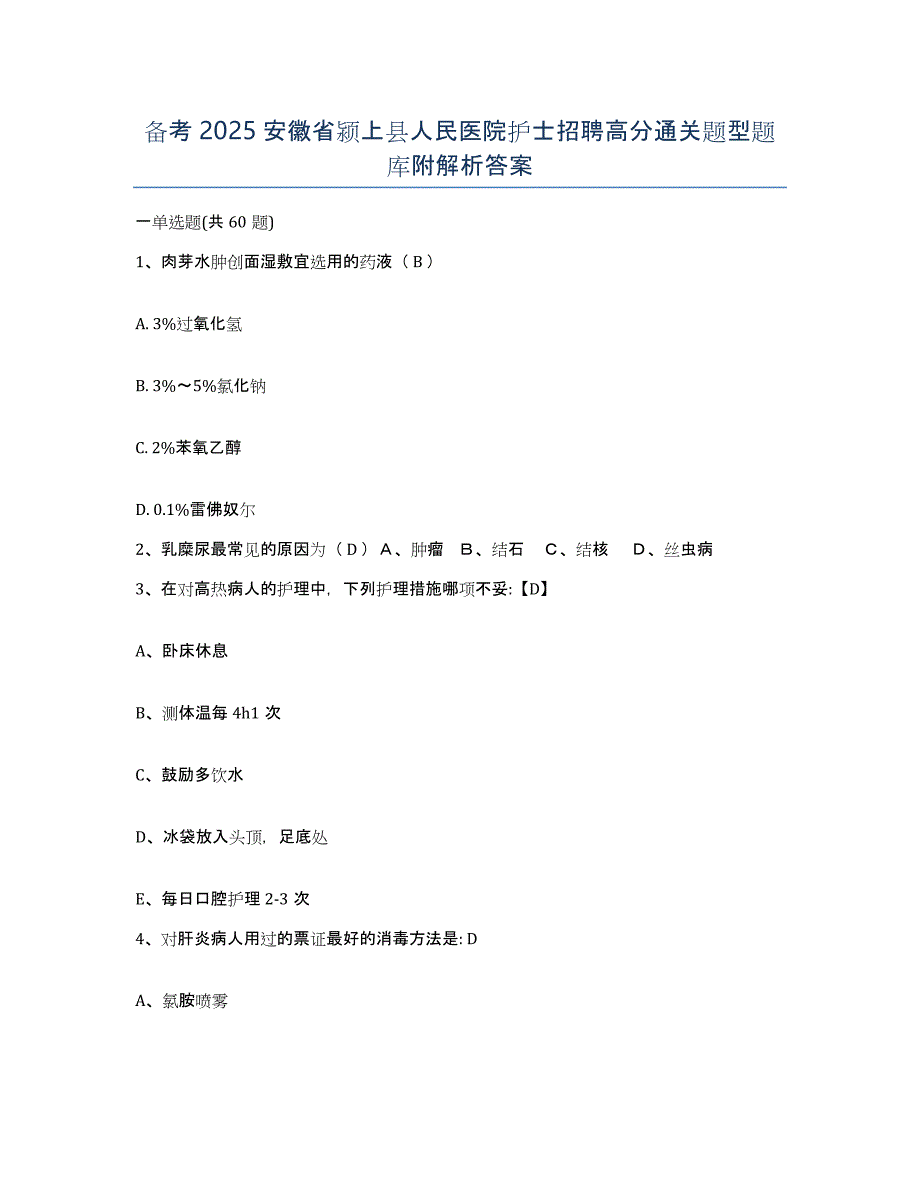 备考2025安徽省颍上县人民医院护士招聘高分通关题型题库附解析答案_第1页