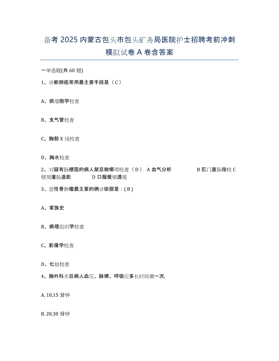 备考2025内蒙古包头市包头矿务局医院护士招聘考前冲刺模拟试卷A卷含答案_第1页