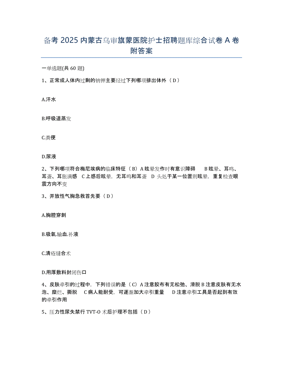 备考2025内蒙古乌审旗蒙医院护士招聘题库综合试卷A卷附答案_第1页