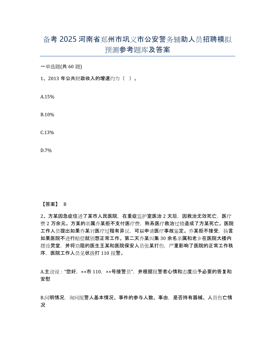 备考2025河南省郑州市巩义市公安警务辅助人员招聘模拟预测参考题库及答案_第1页