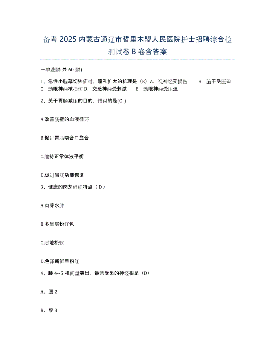 备考2025内蒙古通辽市哲里木盟人民医院护士招聘综合检测试卷B卷含答案_第1页