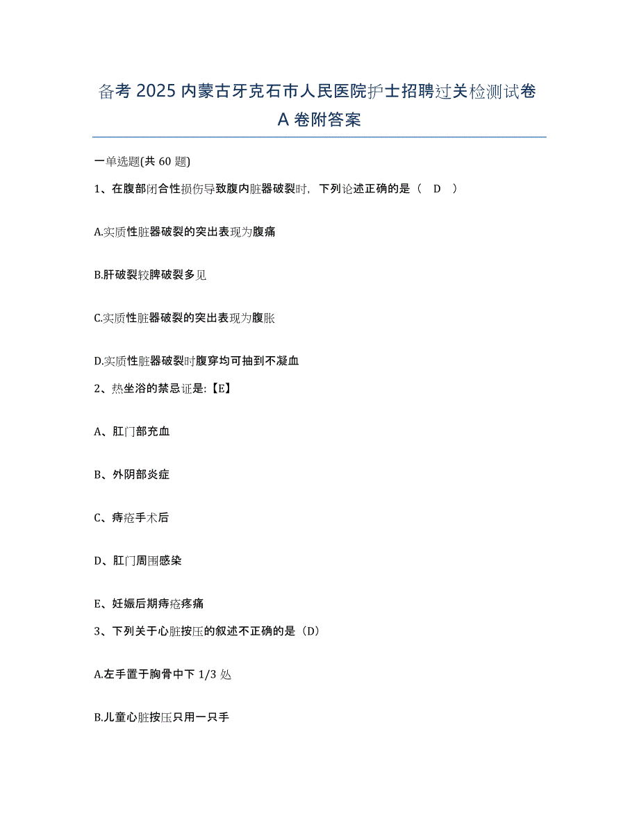 备考2025内蒙古牙克石市人民医院护士招聘过关检测试卷A卷附答案_第1页