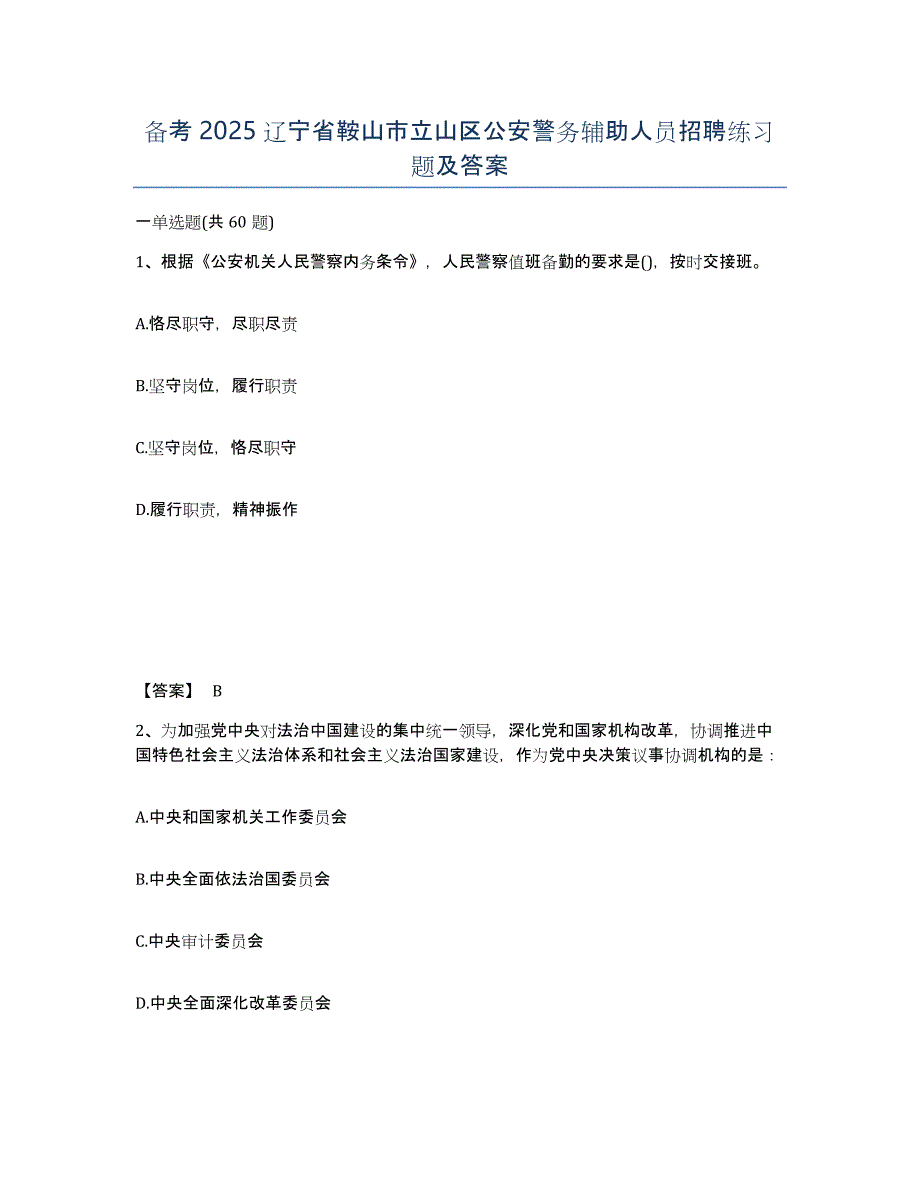 备考2025辽宁省鞍山市立山区公安警务辅助人员招聘练习题及答案_第1页