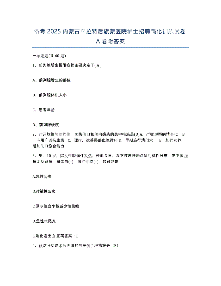 备考2025内蒙古乌拉特后旗蒙医院护士招聘强化训练试卷A卷附答案_第1页