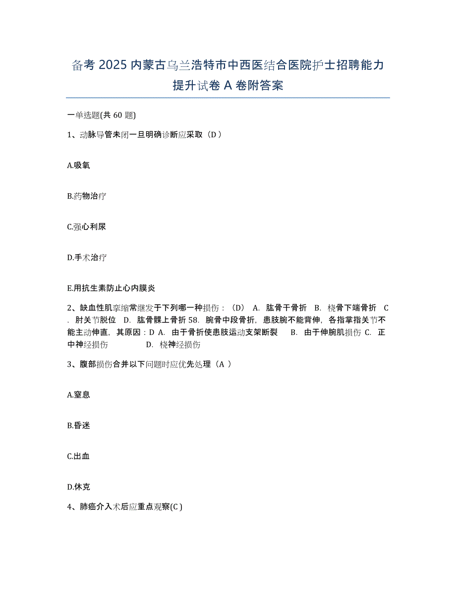 备考2025内蒙古乌兰浩特市中西医结合医院护士招聘能力提升试卷A卷附答案_第1页