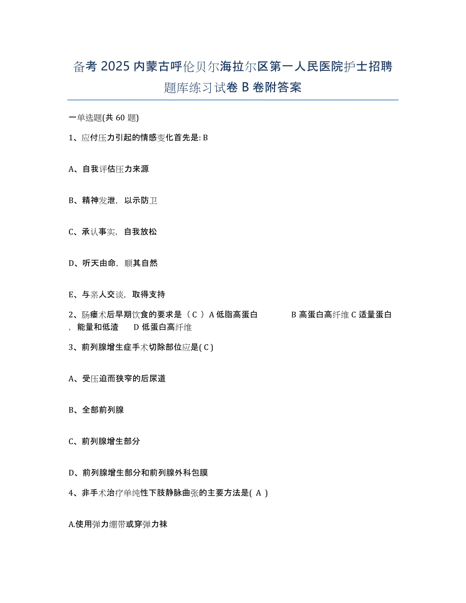 备考2025内蒙古呼伦贝尔海拉尔区第一人民医院护士招聘题库练习试卷B卷附答案_第1页