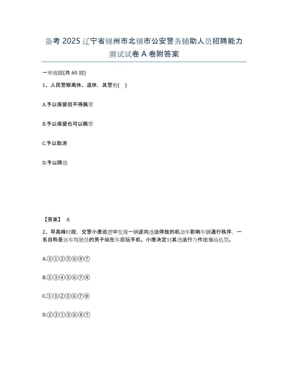 备考2025辽宁省锦州市北镇市公安警务辅助人员招聘能力测试试卷A卷附答案_第1页