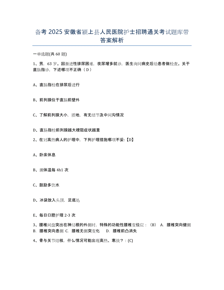 备考2025安徽省颍上县人民医院护士招聘通关考试题库带答案解析_第1页