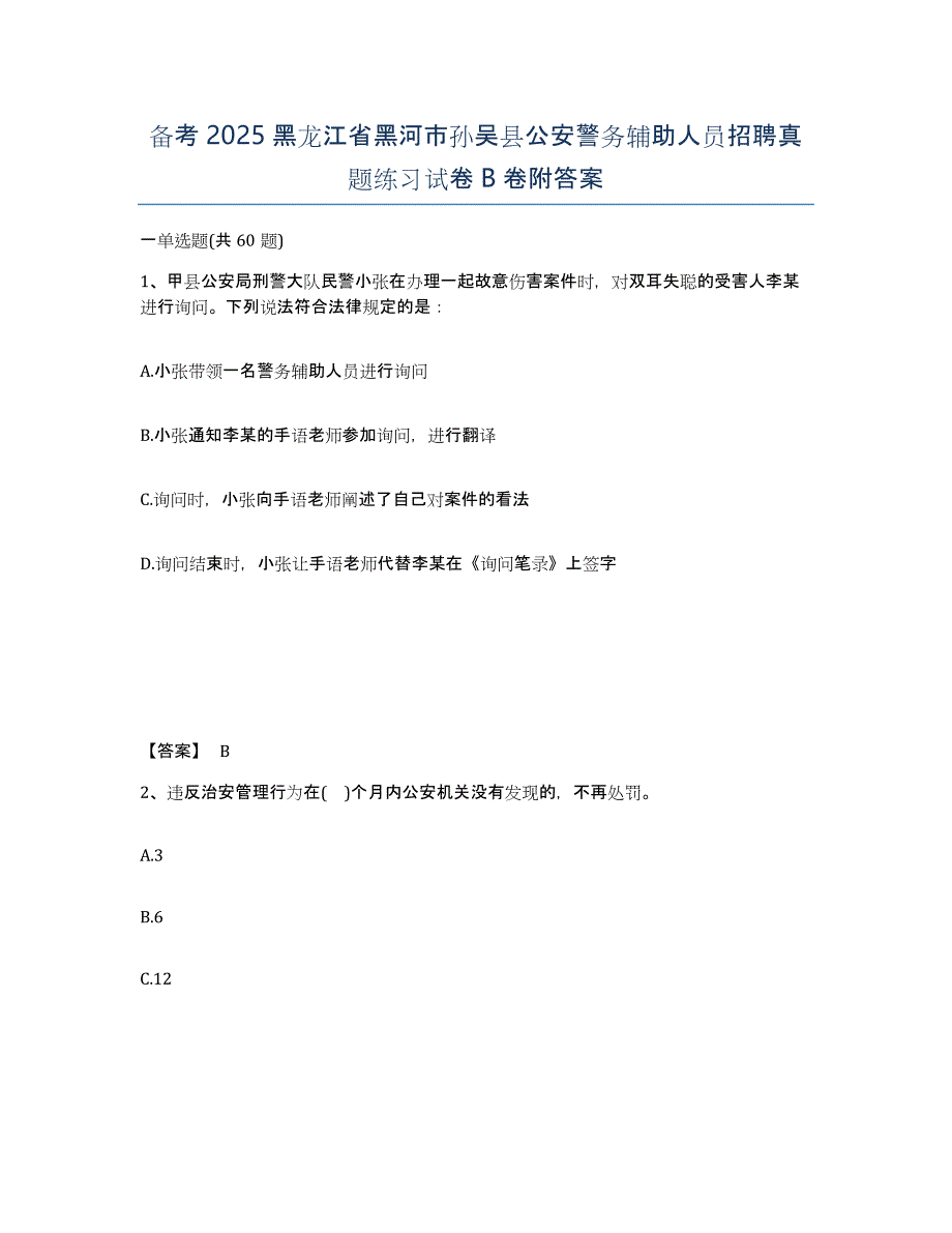 备考2025黑龙江省黑河市孙吴县公安警务辅助人员招聘真题练习试卷B卷附答案_第1页