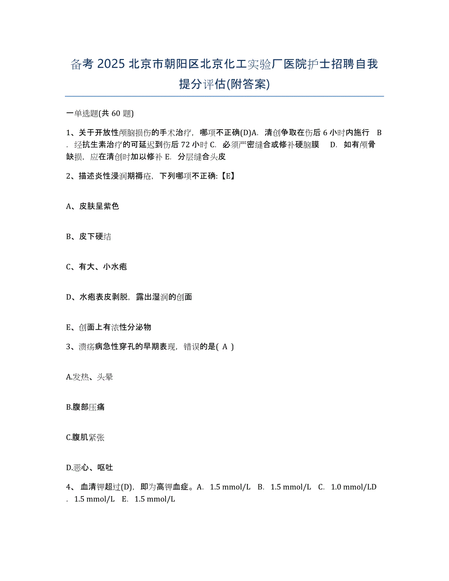 备考2025北京市朝阳区北京化工实验厂医院护士招聘自我提分评估(附答案)_第1页