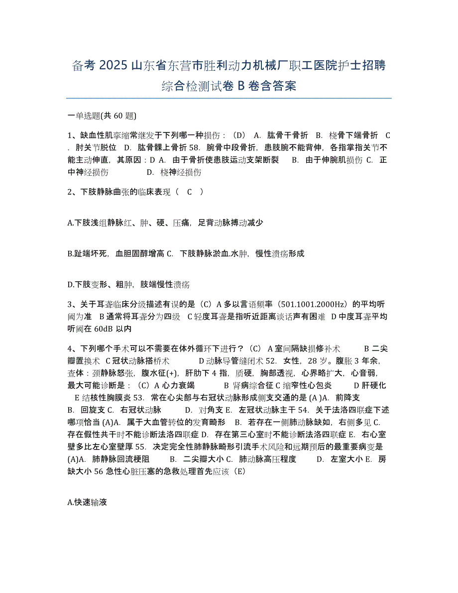 备考2025山东省东营市胜利动力机械厂职工医院护士招聘综合检测试卷B卷含答案_第1页