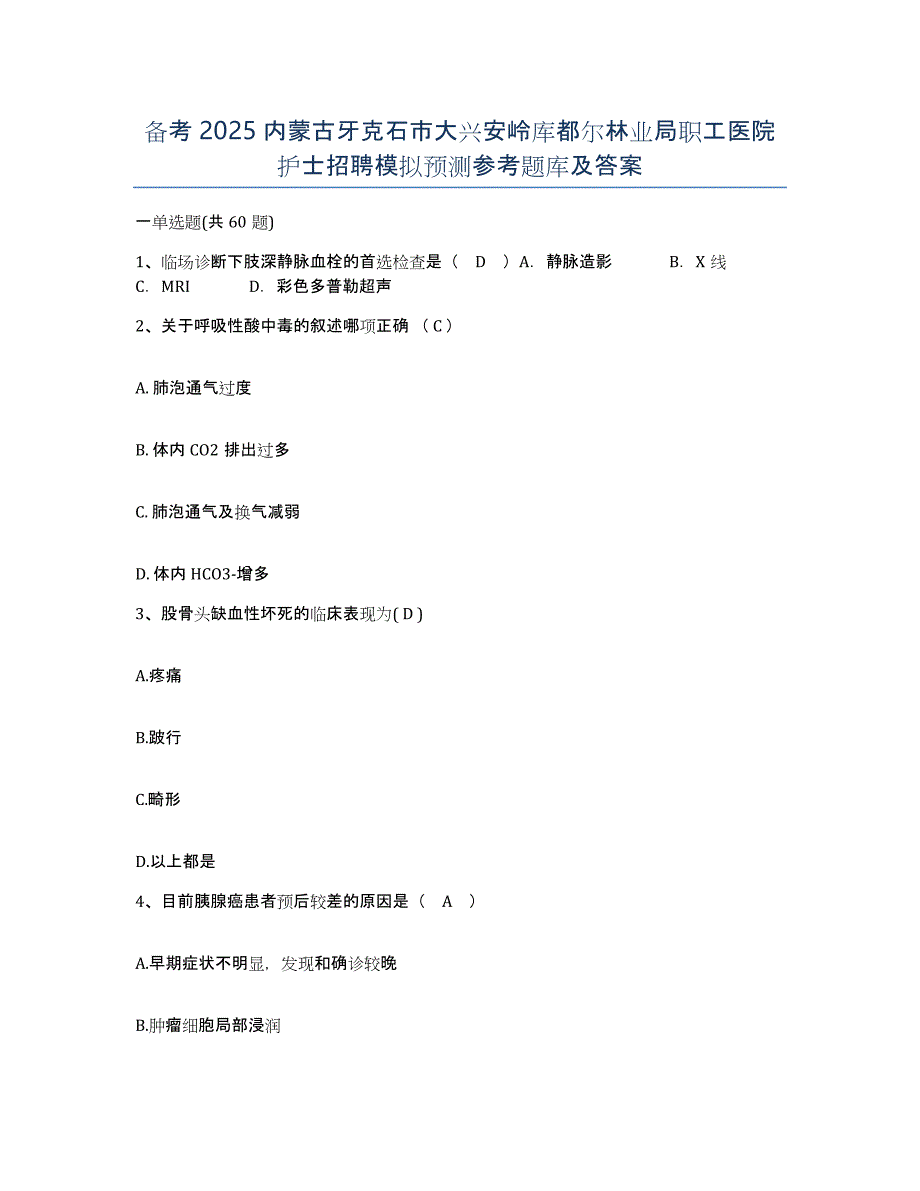 备考2025内蒙古牙克石市大兴安岭库都尔林业局职工医院护士招聘模拟预测参考题库及答案_第1页