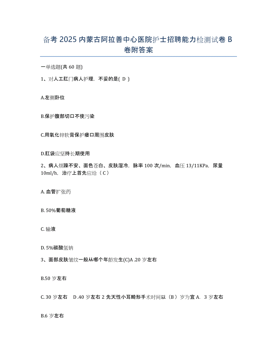 备考2025内蒙古阿拉善中心医院护士招聘能力检测试卷B卷附答案_第1页