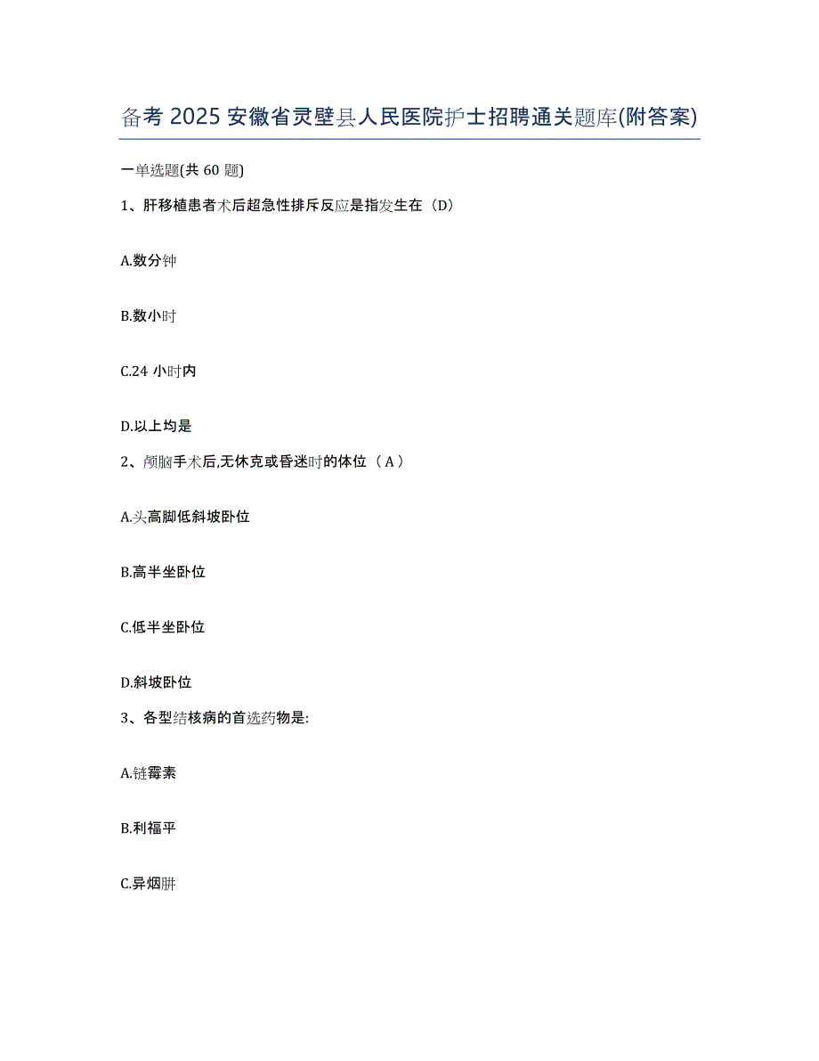 备考2025安徽省灵壁县人民医院护士招聘通关题库(附答案)_第1页