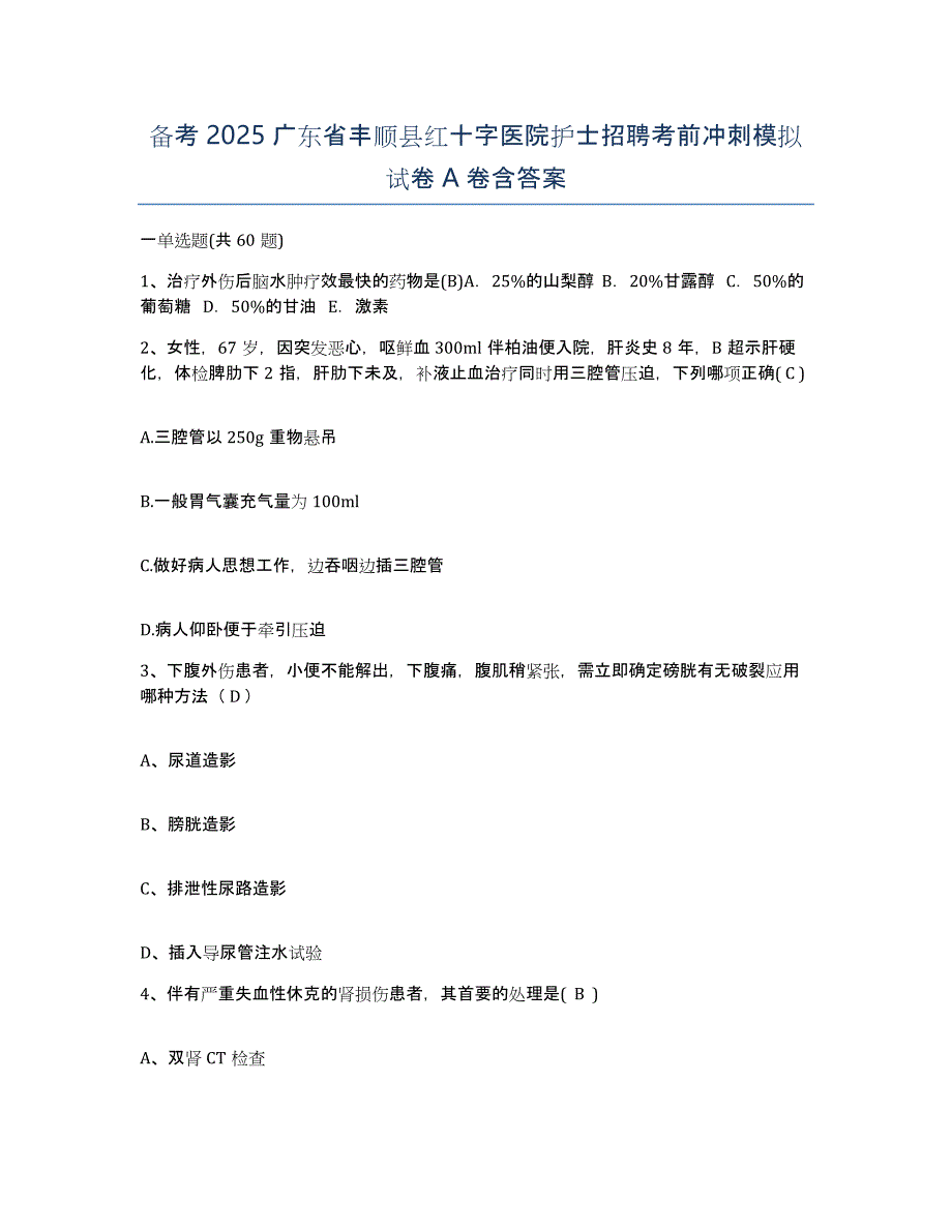 备考2025广东省丰顺县红十字医院护士招聘考前冲刺模拟试卷A卷含答案_第1页