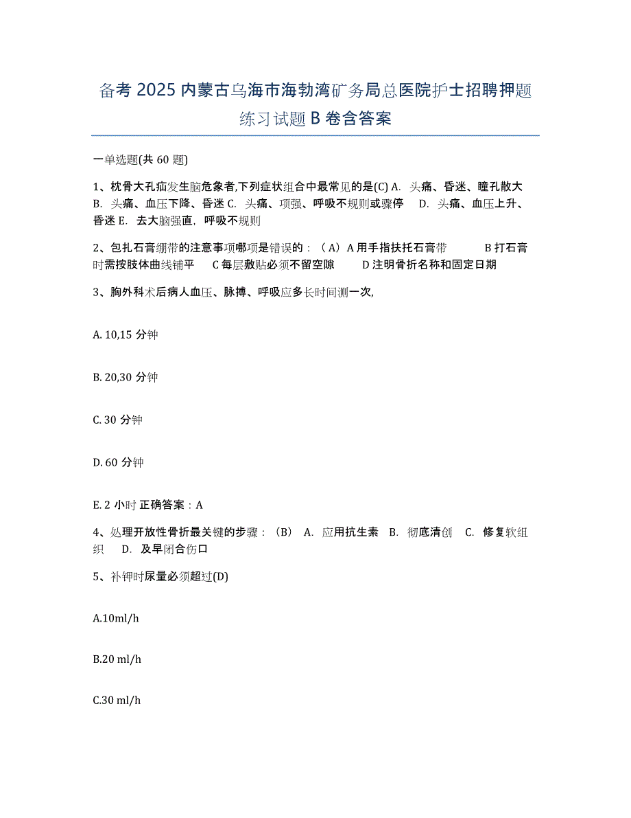 备考2025内蒙古乌海市海勃湾矿务局总医院护士招聘押题练习试题B卷含答案_第1页