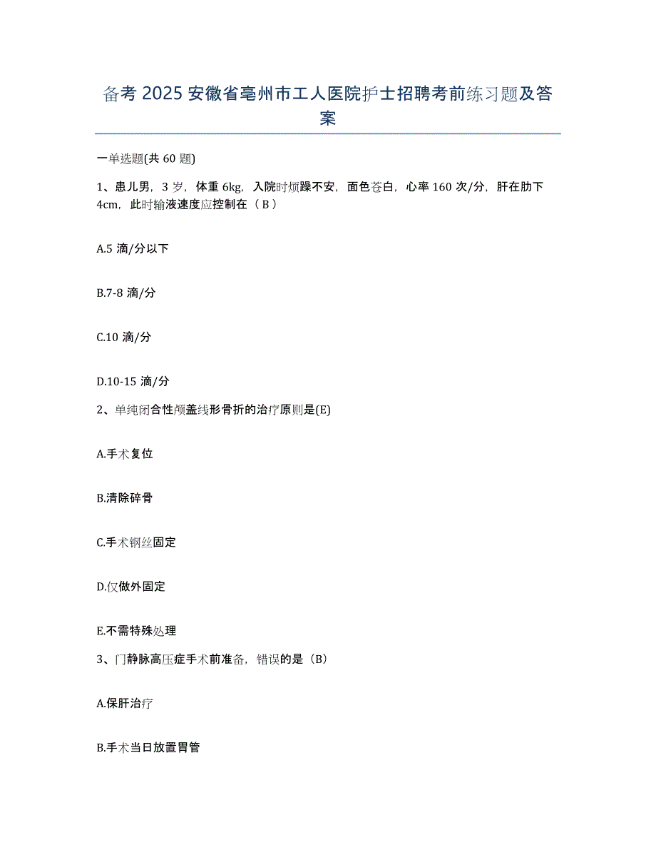 备考2025安徽省亳州市工人医院护士招聘考前练习题及答案_第1页