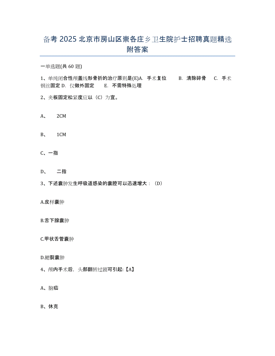 备考2025北京市房山区崇各庄乡卫生院护士招聘真题附答案_第1页