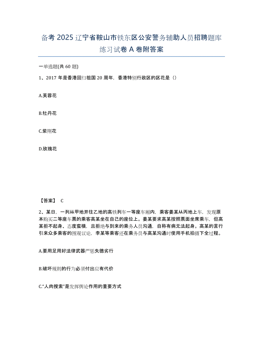 备考2025辽宁省鞍山市铁东区公安警务辅助人员招聘题库练习试卷A卷附答案_第1页