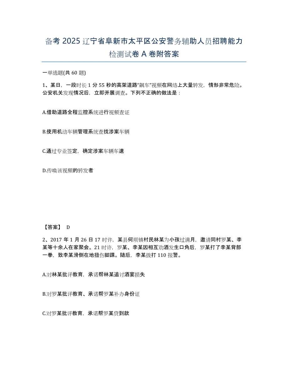 备考2025辽宁省阜新市太平区公安警务辅助人员招聘能力检测试卷A卷附答案_第1页