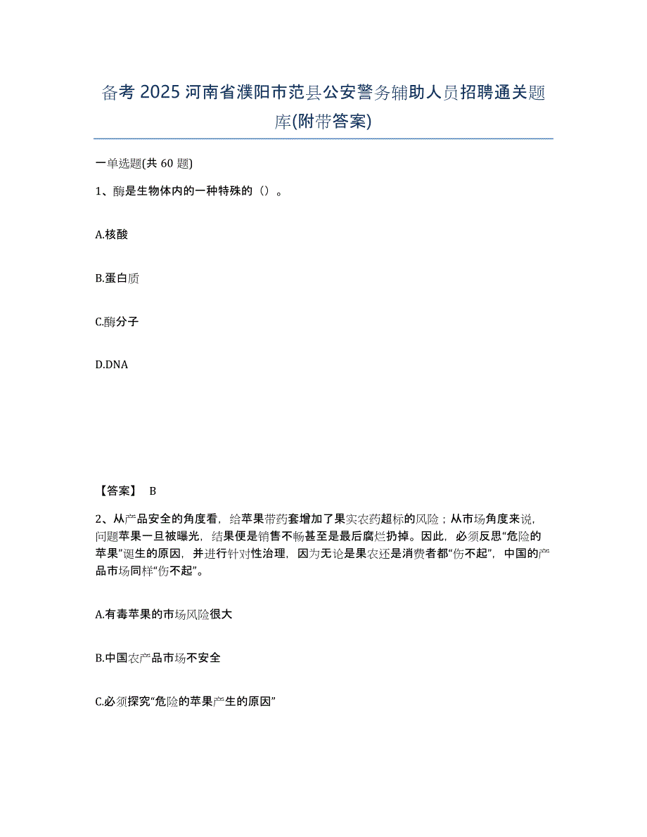 备考2025河南省濮阳市范县公安警务辅助人员招聘通关题库(附带答案)_第1页