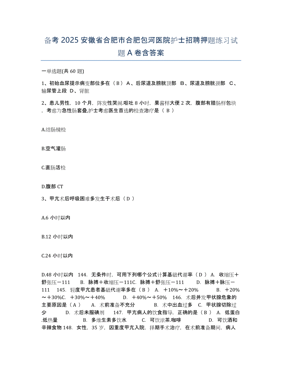 备考2025安徽省合肥市合肥包河医院护士招聘押题练习试题A卷含答案_第1页