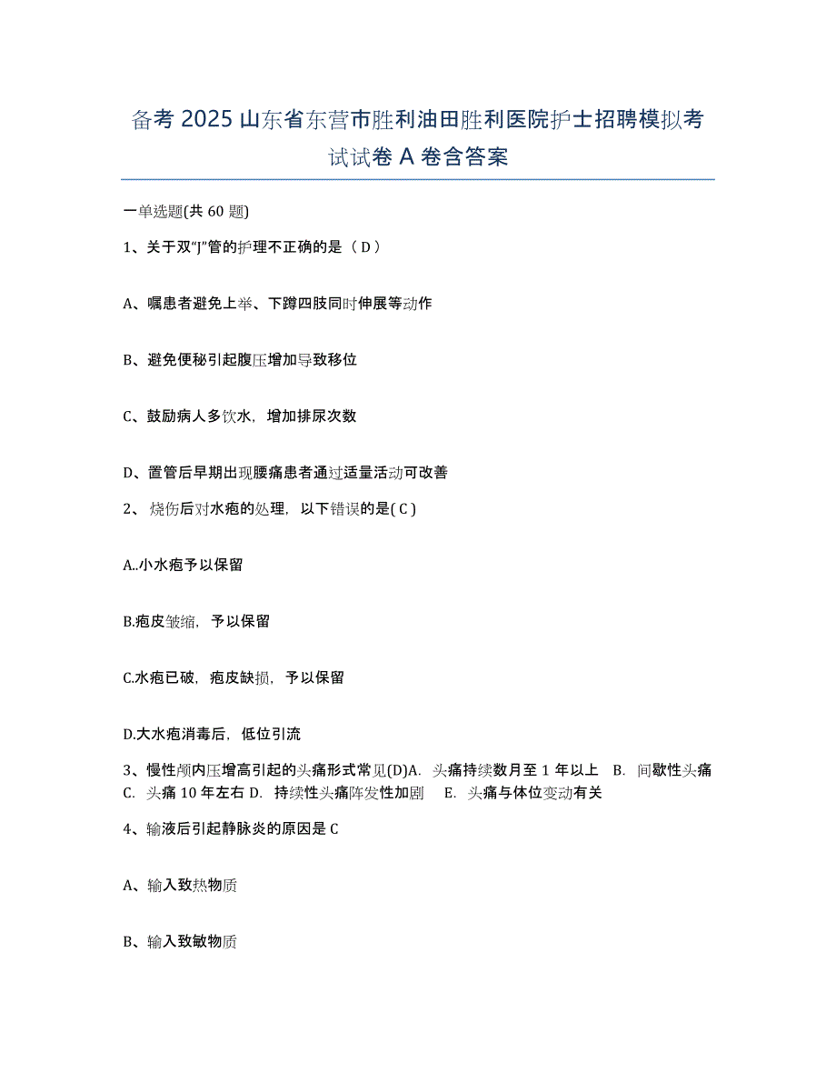 备考2025山东省东营市胜利油田胜利医院护士招聘模拟考试试卷A卷含答案_第1页