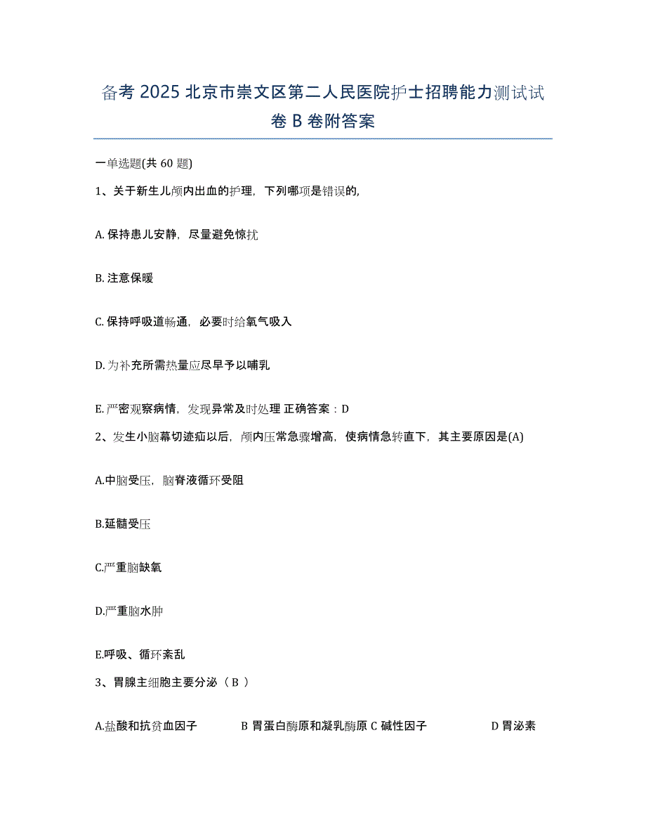 备考2025北京市崇文区第二人民医院护士招聘能力测试试卷B卷附答案_第1页