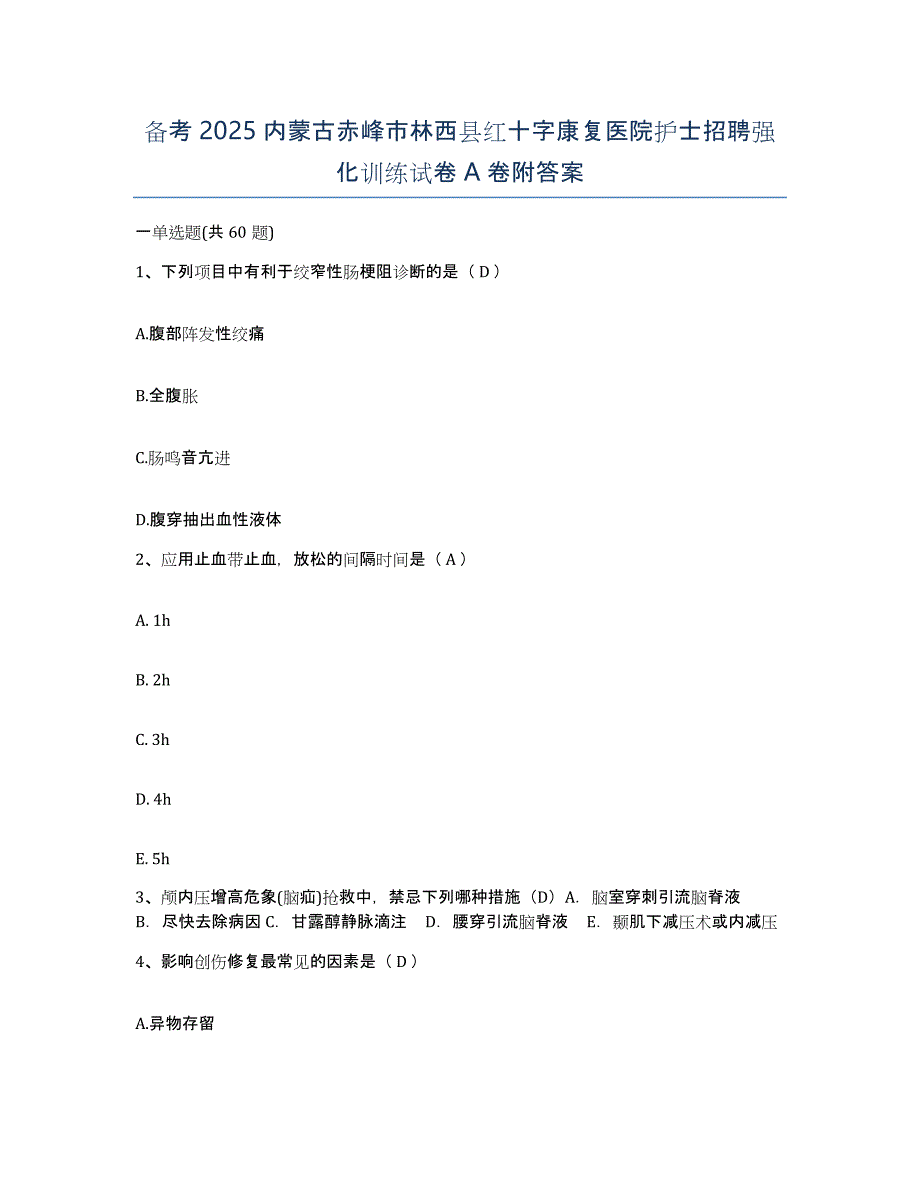 备考2025内蒙古赤峰市林西县红十字康复医院护士招聘强化训练试卷A卷附答案_第1页