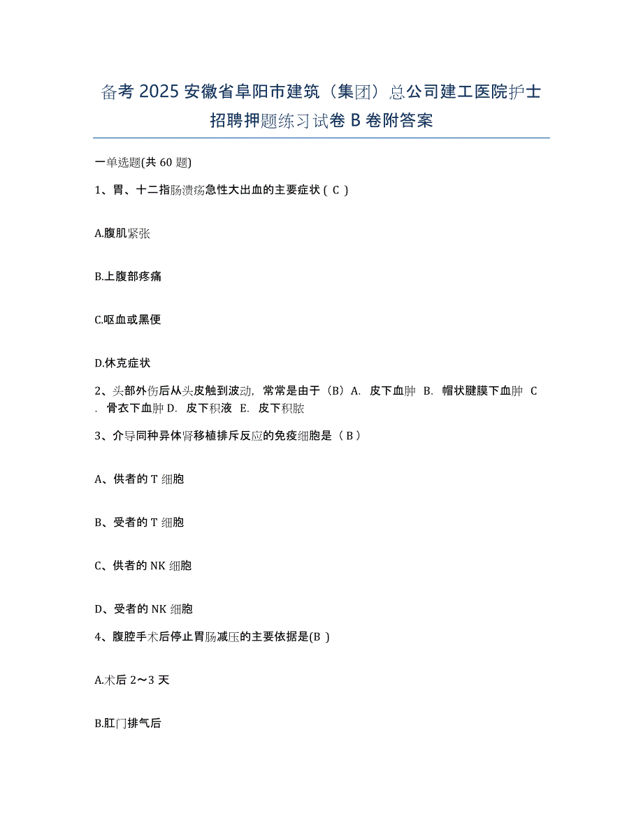 备考2025安徽省阜阳市建筑（集团）总公司建工医院护士招聘押题练习试卷B卷附答案_第1页