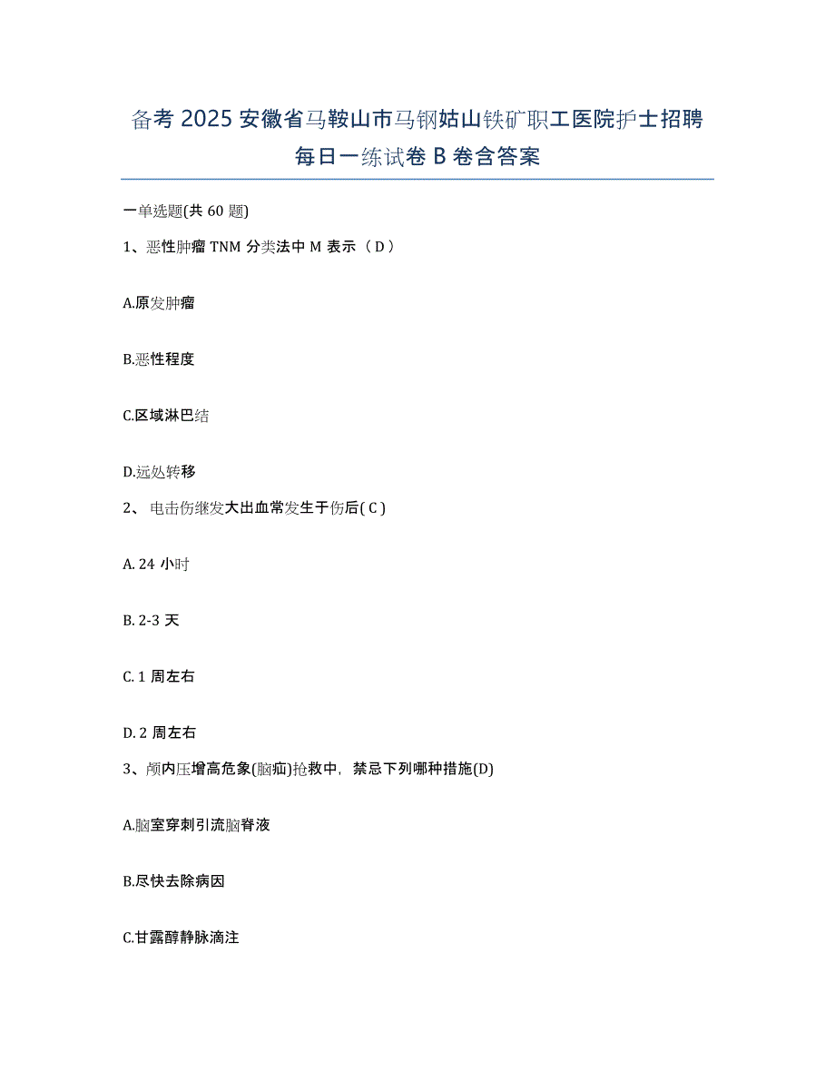 备考2025安徽省马鞍山市马钢姑山铁矿职工医院护士招聘每日一练试卷B卷含答案_第1页