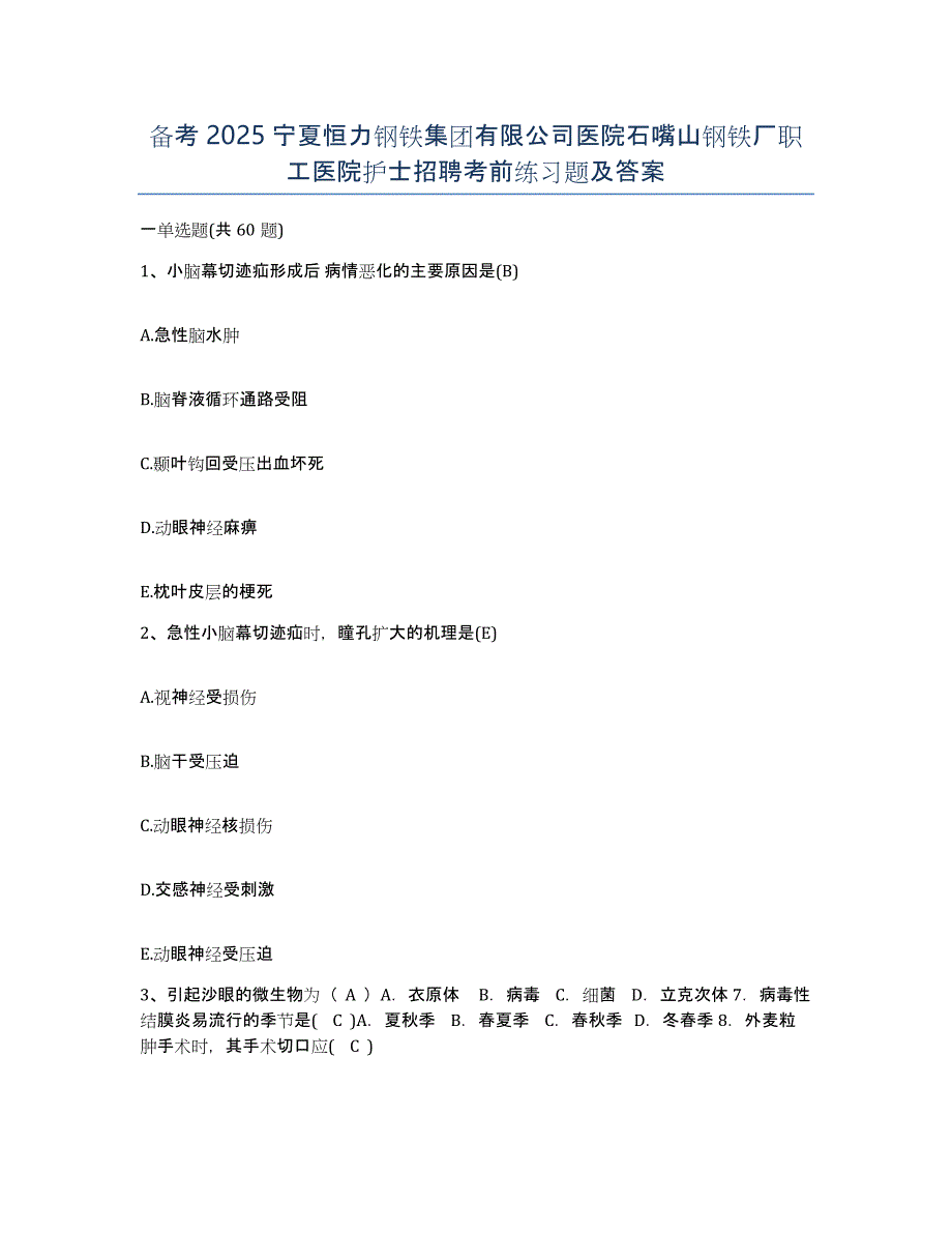 备考2025宁夏恒力钢铁集团有限公司医院石嘴山钢铁厂职工医院护士招聘考前练习题及答案_第1页