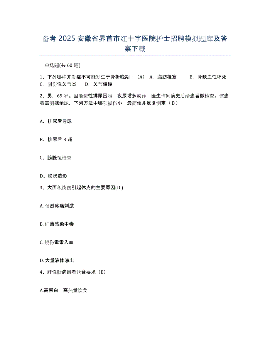 备考2025安徽省界首市红十字医院护士招聘模拟题库及答案_第1页