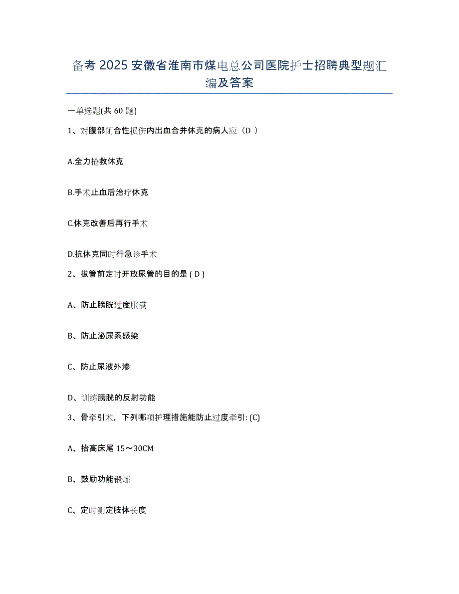 备考2025安徽省淮南市煤电总公司医院护士招聘典型题汇编及答案_第1页