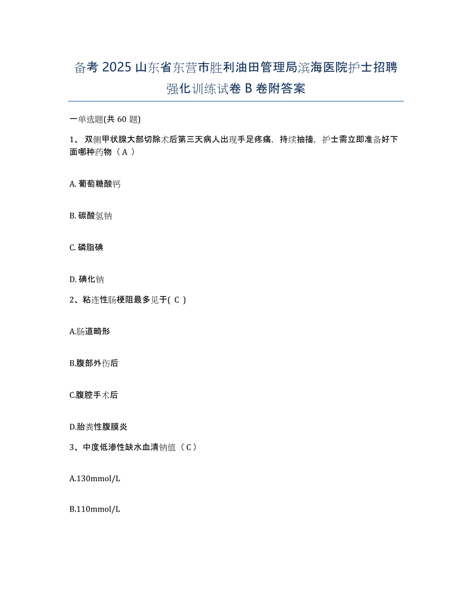 备考2025山东省东营市胜利油田管理局滨海医院护士招聘强化训练试卷B卷附答案_第1页