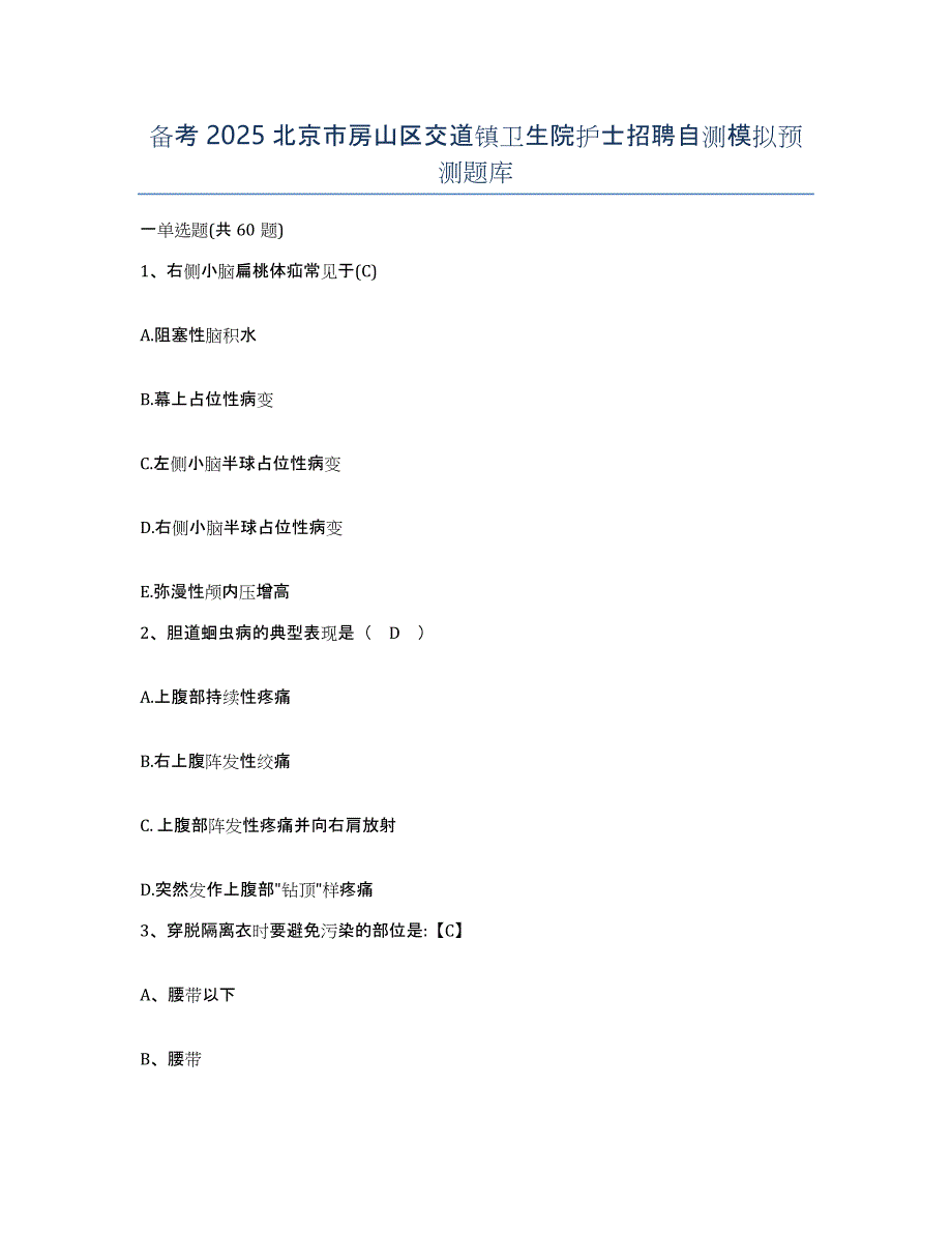 备考2025北京市房山区交道镇卫生院护士招聘自测模拟预测题库_第1页