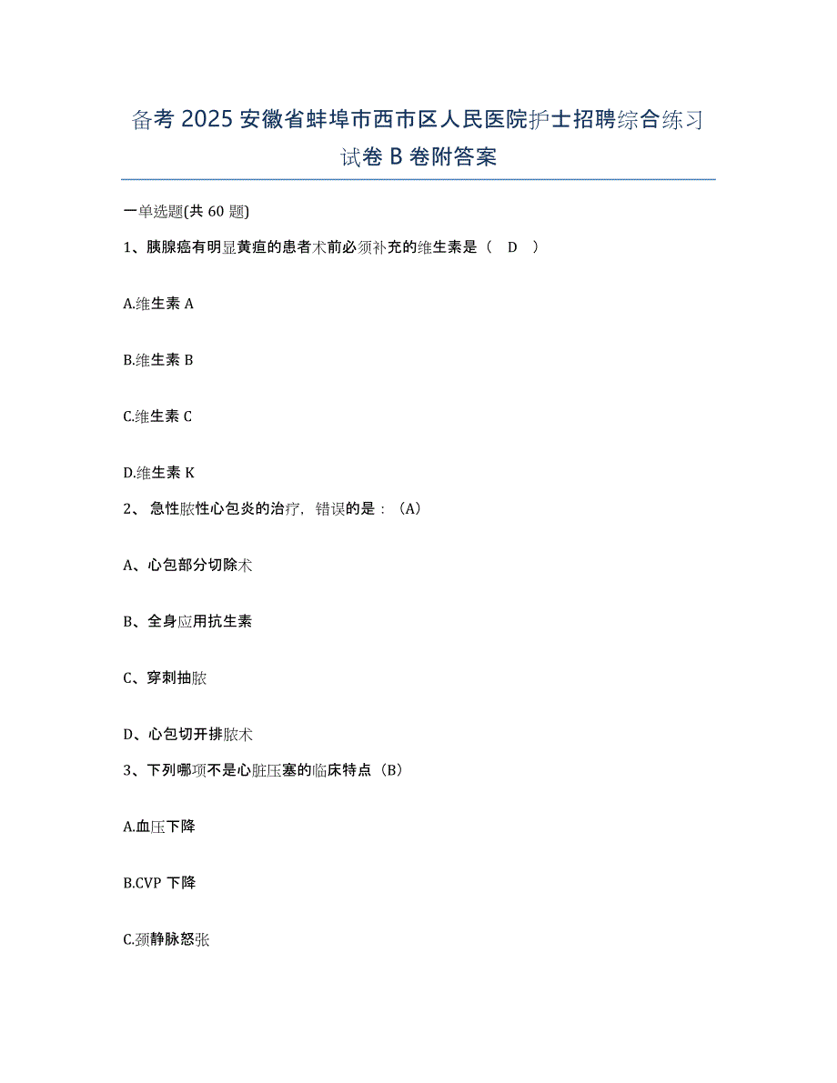 备考2025安徽省蚌埠市西市区人民医院护士招聘综合练习试卷B卷附答案_第1页