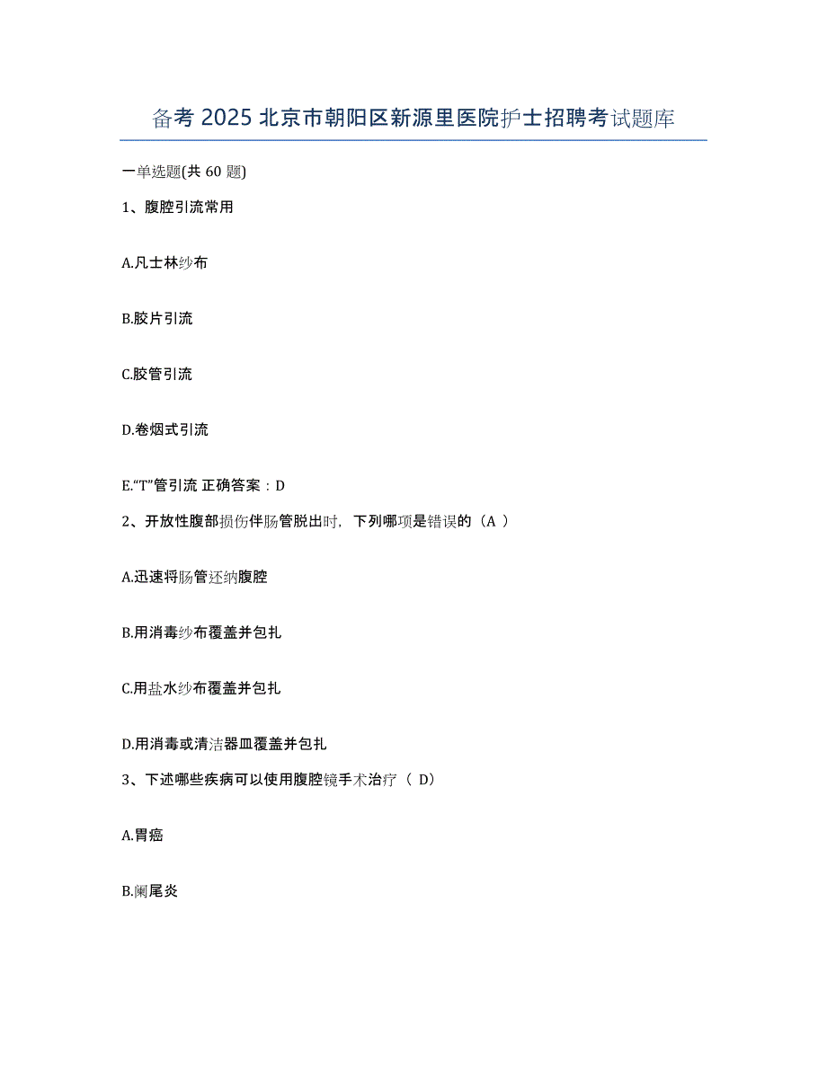 备考2025北京市朝阳区新源里医院护士招聘考试题库_第1页