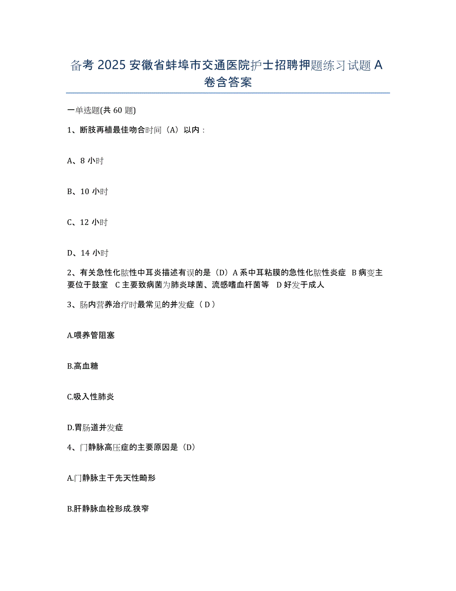 备考2025安徽省蚌埠市交通医院护士招聘押题练习试题A卷含答案_第1页