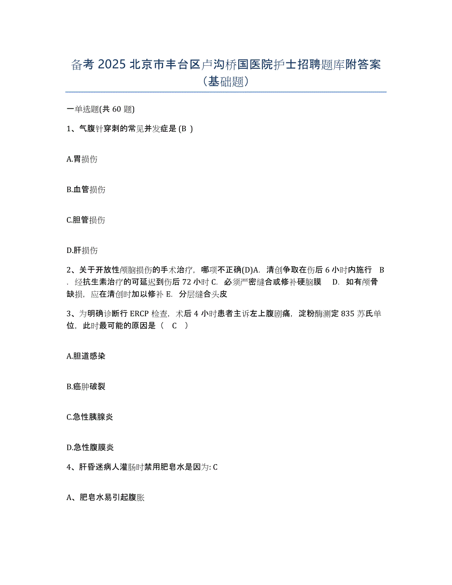 备考2025北京市丰台区卢沟桥国医院护士招聘题库附答案（基础题）_第1页