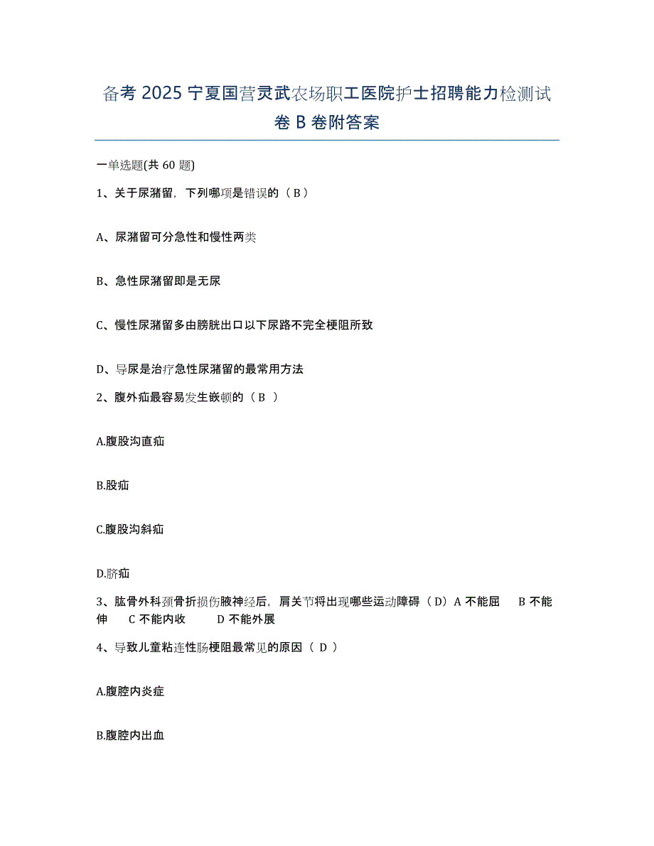 备考2025宁夏国营灵武农场职工医院护士招聘能力检测试卷B卷附答案_第1页